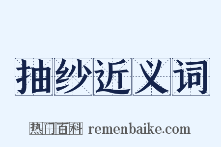抽纱近义词是什么意思的图片